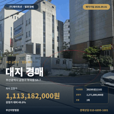부산지법 땅경매ㅣ부산 금정구 부곡동ㅣ2025타경22182 썸네일