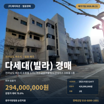 여수주택경매·다세대주택ㅣ전남 여수시 소호동 1232 여수금호어울림오션테라스 106동 1층ㅣ2025타경52477 썸네일
