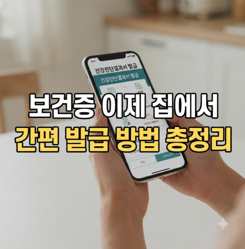 보건증 온라인 인터넷 발급 방법부터 검사항목, 유효기간, 비용 총정리