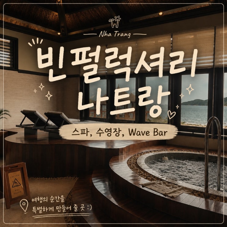 빈펄 럭셔리 나트랑 체크아웃 후｜스파·수영장·Wave Bar 마지막날 코....