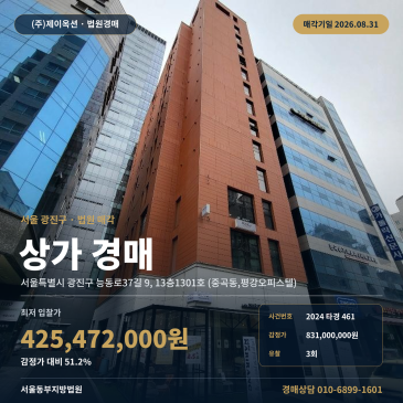 중곡오피스텔·경매ㅣ서울 광진구 능동로37길 9, 13층1301호 (중곡동, 평강오피스텔)ㅣ2024타경461 썸네일