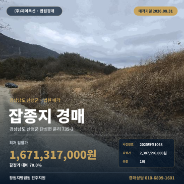 산청토지경매·잡종지ㅣ경상남도 산청군 단성면 운리 735-3ㅣ2025타경1068 썸네일