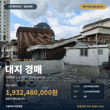 서울대지경매ㅣ서울특별시 동대문구 전농동 212-10ㅣ2025타경13498 썸네일