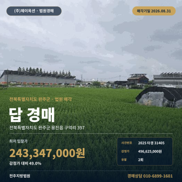 완주농지경매·농사용토지ㅣ전북 완주군 용진읍 구억리 397ㅣ2025타경31405 썸네일