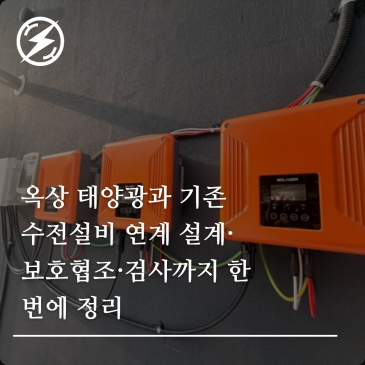 옥상 태양광과 기존 수전설비 연계 설계·보호협조·검사까지 한 번에 정리