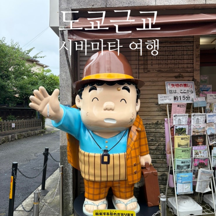 도쿄근교 시바마타 지하철 여행｜역 앞 상점가부터 다이샤쿠텐까지....