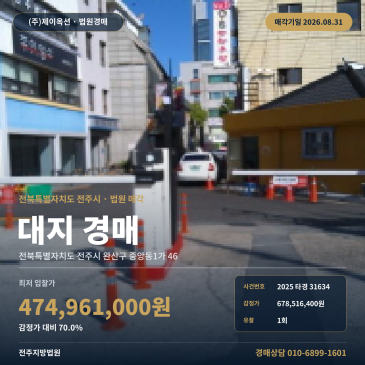 전주토지경매·대지ㅣ전북 전주시 완산구 중앙동1가 46ㅣ2025타경31634 썸네일