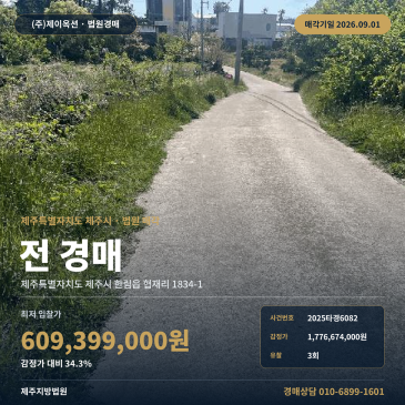 제주밭경매ㅣ제주특별자치도 제주시 한림읍 협재리 1834-1ㅣ2025타경6082 썸네일