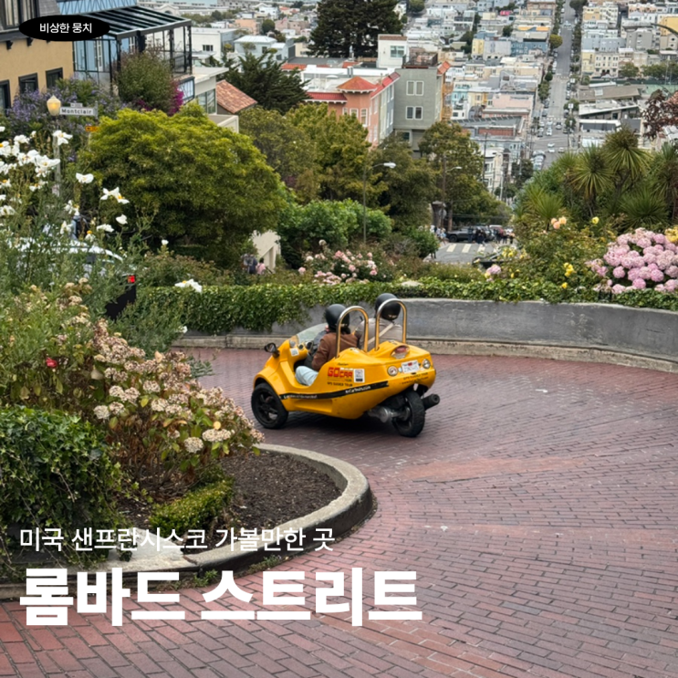 샌프란시스코 가볼만한 곳 롬바드 스트리트