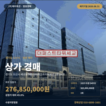 오산상가경매·근린생활시설ㅣ경기 오산시 세교동 595-1 더퍼스트타워세교 1층136호ㅣ2025타경54955 썸네일