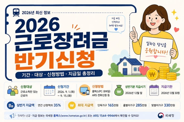 2026년 근로장려금 반기신청 방법과 12월 지급일 확인