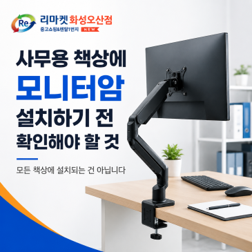 사무용 책상에 모니터암 설치하기 전 확인해야 할 것｜모든 책상에 설치되는 건 아닙니다