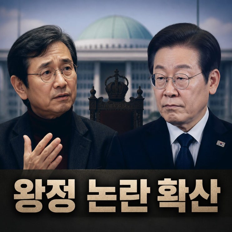 유시민 이재명 대통령 비판 격화 왕정 논란 확산 : 네이버 블로그