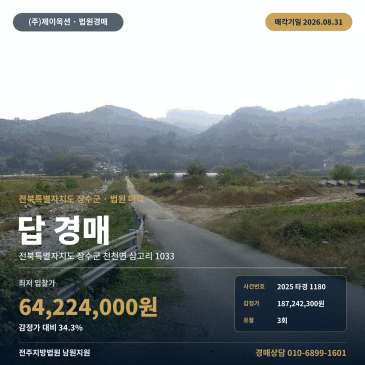 장수토지경매·답 농지ㅣ전북 장수군 천천면 삼고리 1033ㅣ2025타경1180 썸네일