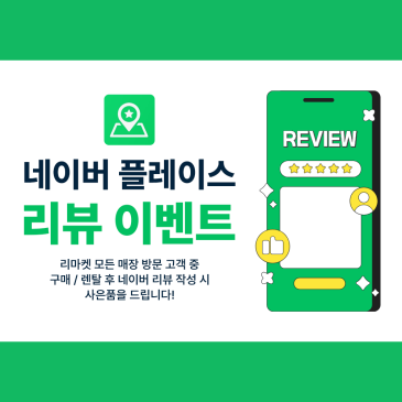 구리 리마켓 리뷰 이벤트ㅣ구매 렌탈 고객 포토리뷰 작성하고        사은품 받으세요!