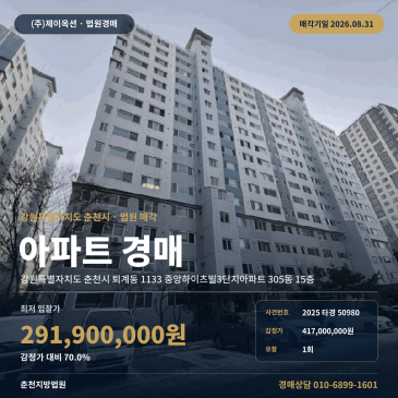 퇴계아파트경매ㅣ강원 춘천시 퇴계동 1133 중앙하이츠빌3단지아파트 305동 15층ㅣ2025타경50980 썸네일