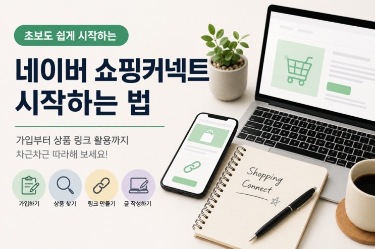 새로운 부업 네이버 쇼핑커넥트 파헤치기(블루오션일지도..?)