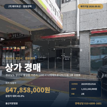 경상남도 양산시 근린상가경매ㅣ물금읍 가촌리ㅣ2025타경12516 썸네일