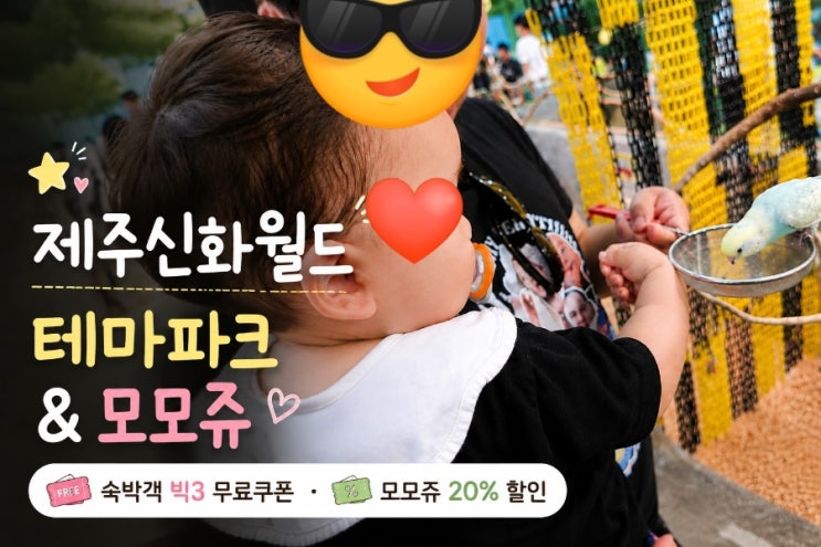 제주신화월드 아기랑 모모쥬 후기｜신화테마파크 빅3 이용까지