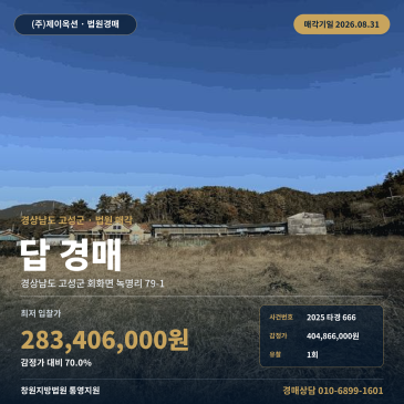 고성 논 토지경매·농지ㅣ경남 고성군 회화면 녹명리 79-1ㅣ2025타경666 썸네일