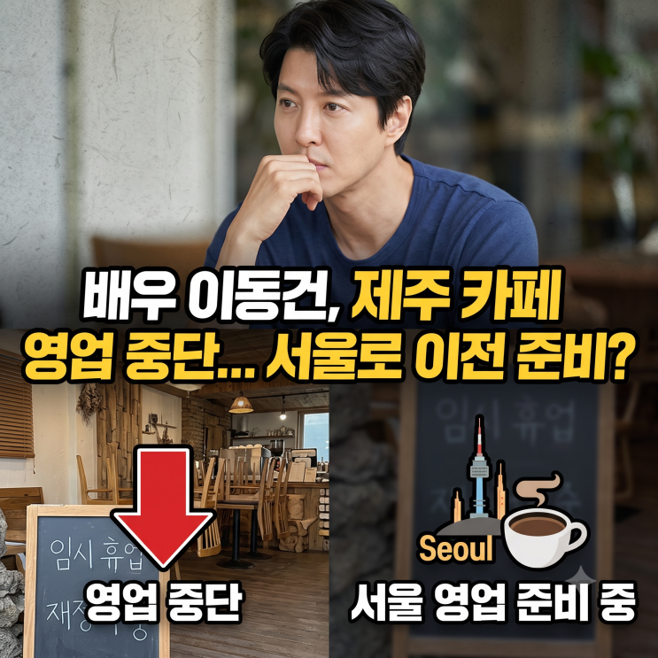 이동건 "결국 접었다"…제주카페 근황에 팬들 술렁