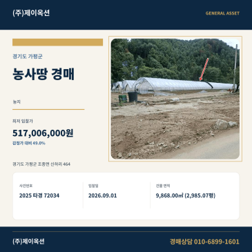 가평 조종면 신하리 2, 985평 농사땅 경매, 2회 유찰 반값 최저가와 구거 출입로 확인 조건 2025타경72034 썸네일