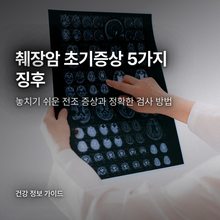 췌장암 초기증상 징후 5가지와 등 통증 차이, 정확한 검사 방법