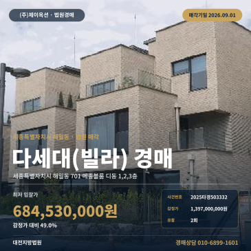 세종빌라경매ㅣ세종특별자치시 해밀동 701 메종블룸 디동 1, 2, 3층ㅣ2025타경503332 썸네일
