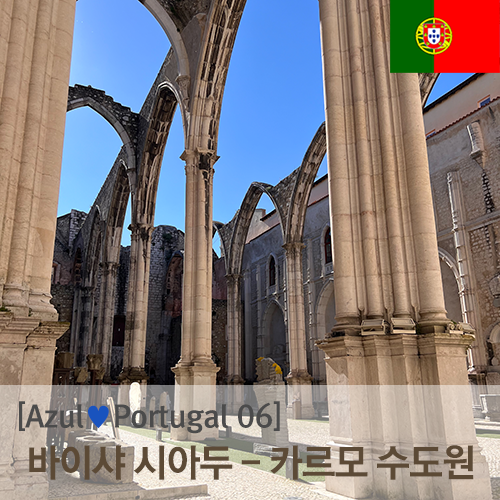[AzulPortugal] 바이샤-시아두 탐방 - 카르모 수도원과 산타후스타 엘리....