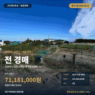 포항농지경매·농사용토지ㅣ경북 포항시 북구 흥해읍 용한리 467-2ㅣ2025타경4005 썸네일