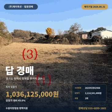 평택청북토지경매·농지ㅣ경기도 평택시 청북읍 후사리 264-1ㅣ2025타경42908 썸네일