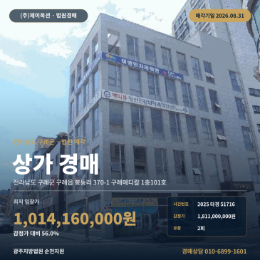 구례점포경매·근린생활시설ㅣ전남 구례군 구례읍 봉동리 370-1 구례메디칼 1층101호ㅣ2025타경51716 썸네일