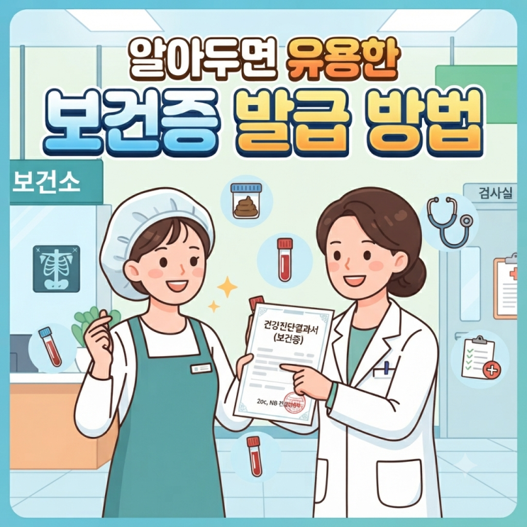 알아두면 유용한 보건증(건강진단결과서) 발급 방법, 비용 및 검사 항목 총정리