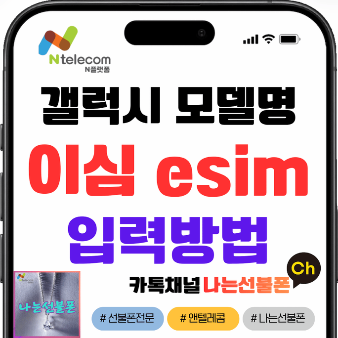 갤럭시 이심esim 개통되나? 모델 입력방법총정리