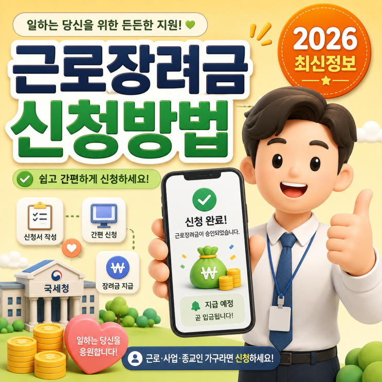 2026 근로장려금 신청방법, 지급일 9월·최대 330만원 조건 총정리