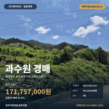 충주농지경매·과수원ㅣ충북 충주시 주덕읍 신양리 330-5ㅣ2025타경1517 썸네일
