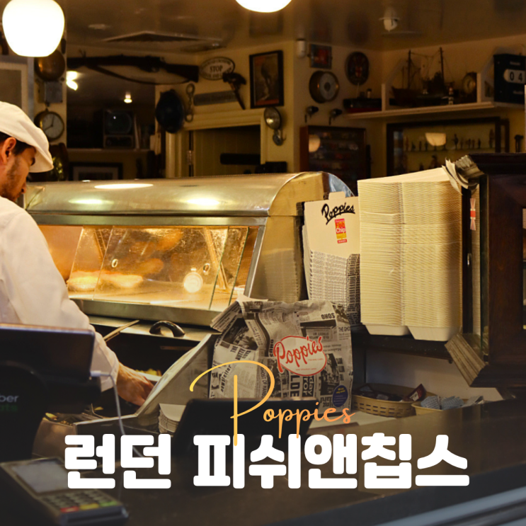 영국 런던 피시앤칩스 맛집으로 유명한 포피스 Poppies Fish & Chips 본점