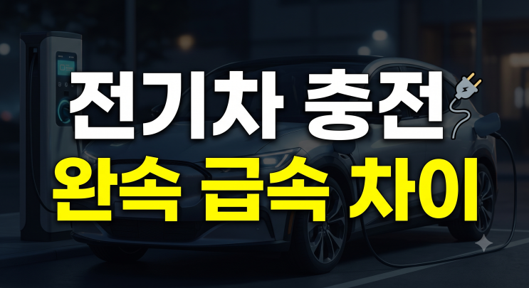 전기차 급속충전 완속충전 차이 총정리, 시간·요금·충전방법 비교