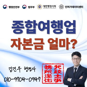종합여행업 등록, "자본금이 도대체 얼마가 있어야 하나요"