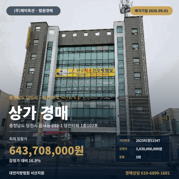 당진상가경매ㅣ충청남도 당진시 읍내동 232-1 당진타워 1층102호ㅣ2025타경51547 썸네일