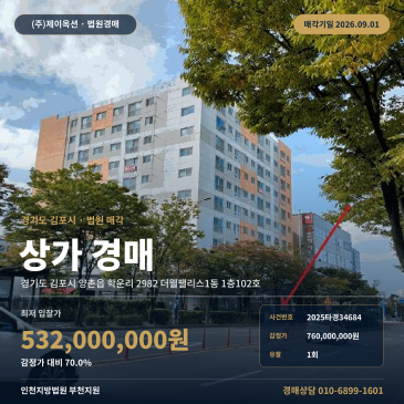 김포상가경매 부천지원ㅣ김포 상가 경매 2025타경34684 썸네일