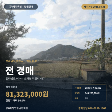 여수농지경매·농사용토지ㅣ전남 여수시 소라면 덕양리 487ㅣ2025타경52312 썸네일