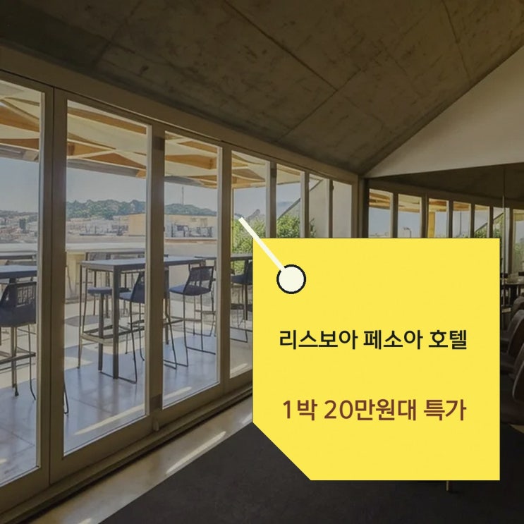 바이샤 리스보아 페소아 호텔 근처 숙박 특가 살펴보기