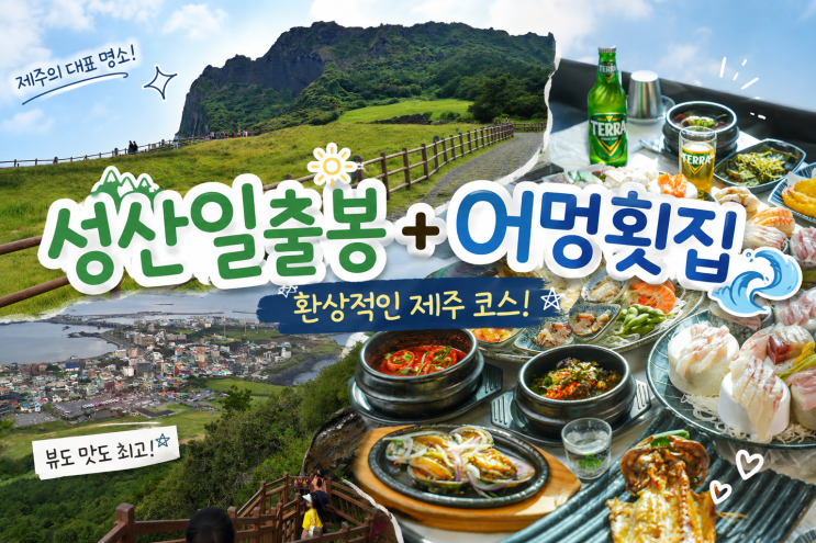 제주 성산일출봉 유료 코스 소요시간 정상 등산 후 어멍횟집