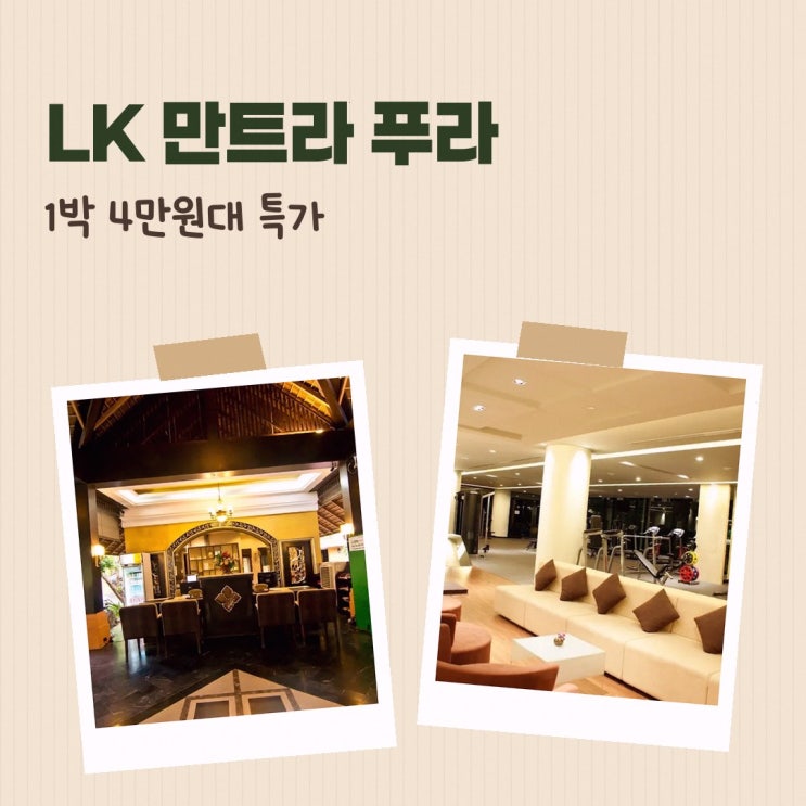 파타야 북부 LK 만트라 푸라 리조트 가는법 예약 특가 확인