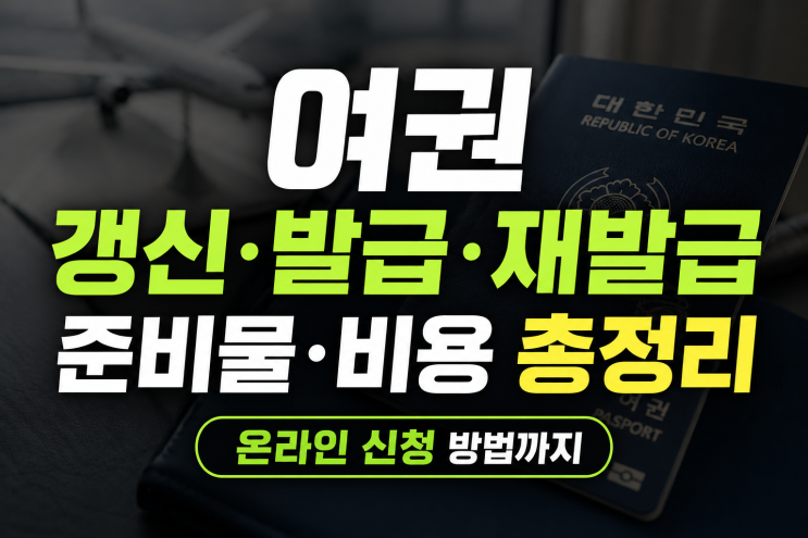 여권 갱신·발급·재발급 준비물과 비용 총정리｜온라인 신청 방법까지