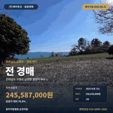 고흥농사땅경매·농지 토지ㅣ전남 고흥군 남양면 월정리 448-1ㅣ2025타경732 썸네일