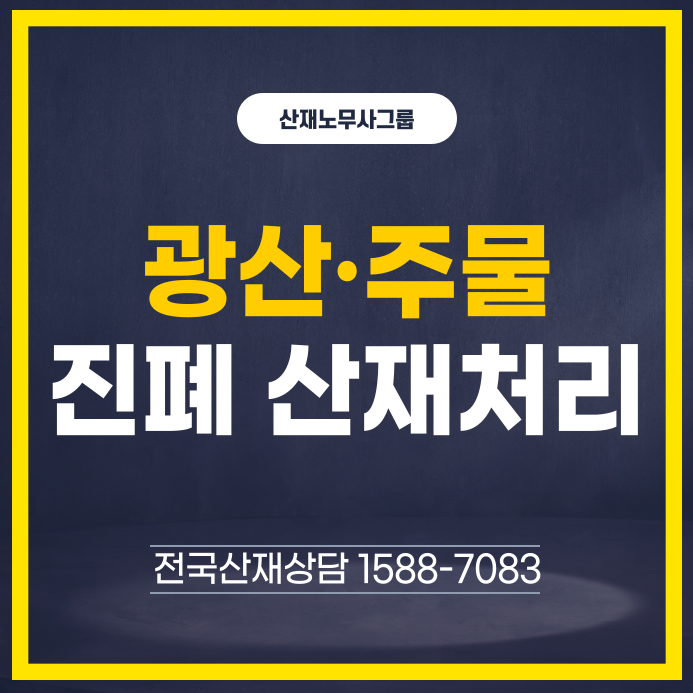 진폐 산재 처리 방법, 광산·주물 작업 후 숨찬 증상 있다면 정밀검....