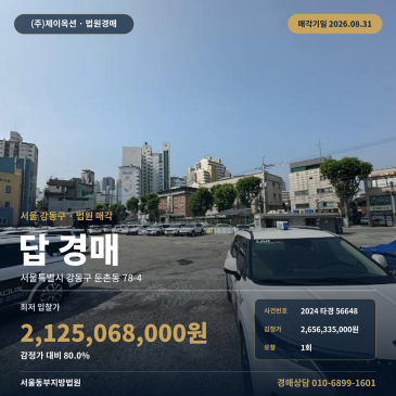 서울 토지경매·농지ㅣ서울 강동구 둔촌동 78-4ㅣ2024타경56648 썸네일