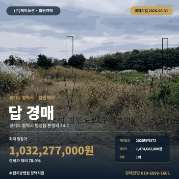 평택농지경매·논밭ㅣ경기도 평택시 팽성읍 본정리 44-1ㅣ2025타경872 썸네일